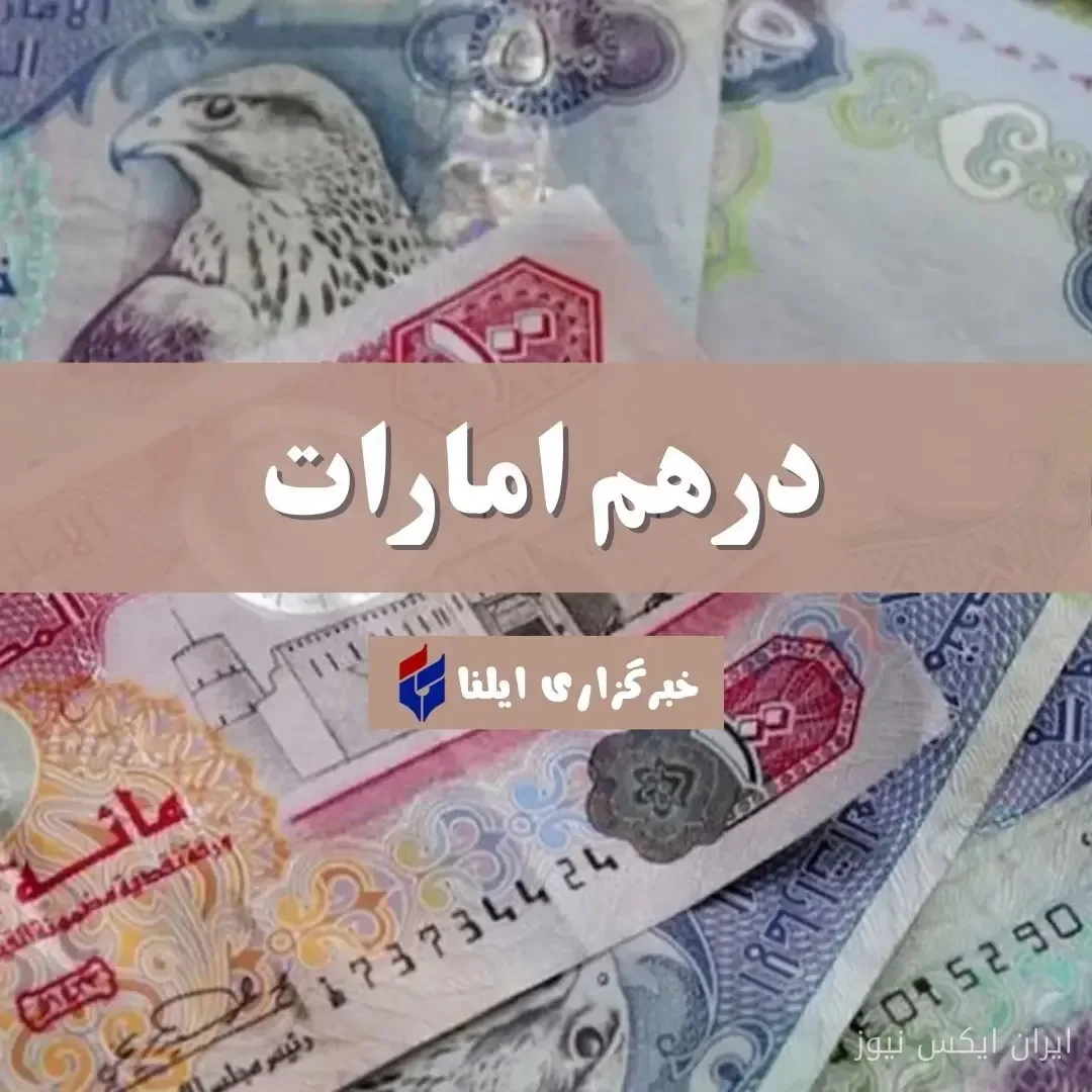 افزایش قیمت درهم امارات؛ چه بر سر بازار ارز آمده است؟