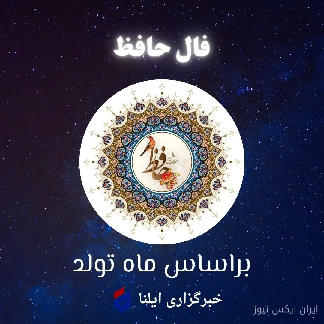 فال حافظ متولدین هر ماه - دوشنبه ۲۳ شهریور ۱۴۰۵