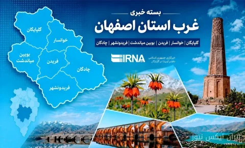 تحولات داغ غرب اصفهان: گلپایگان تا چادگان در کانون توجه
