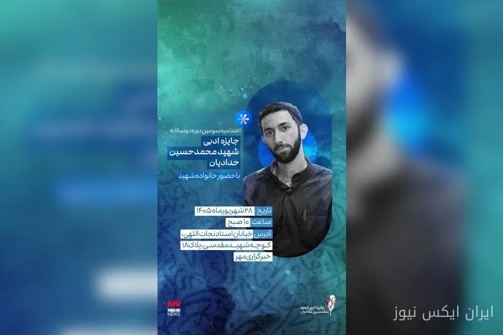 آیین پایانی سومین دوره دوسالانه جایزه ادبی شهید حدادیان برگزار می‌شود