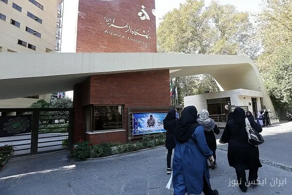 کلاس‌های دانشگاه الزهرا(س) از ۴ مهرماه آغاز می‌شود!