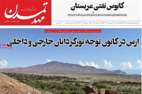 آذربایجان شرقی: روزنامه‌های ۲۲ شهریورماه به کدام موضوعات پرداختند؟