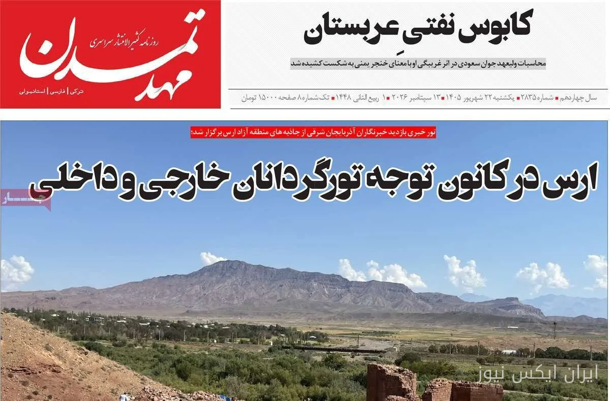 آذربایجان شرقی: روزنامه‌های ۲۲ شهریورماه به کدام موضوعات پرداختند؟
