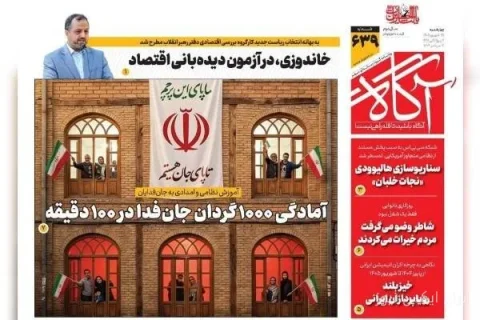 صحف الصباح يوم الأربعاء 25 سبتمبر حول 200 ليلة من قيادة الشعب الإيراني