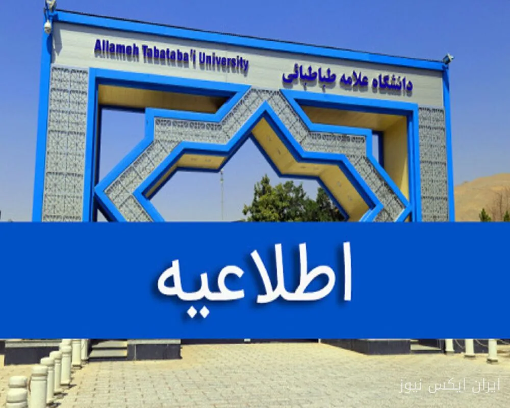 شهریه‌های جنجالی دانشگاه علامه‌طباطبائی در سال تحصیلی جدید اعلام شد