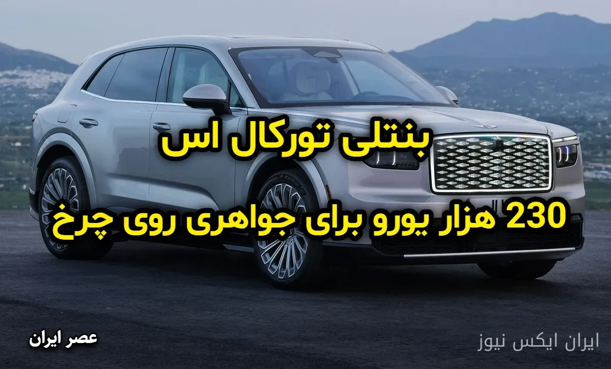 بنتلی تورکال S؛ شاسی بلند لوکس با قیمت 230 هزار یورو
