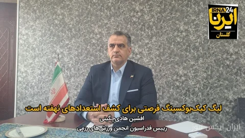 رییس فدراسیون رزمی: لیگ کیک‌بوکسینگ زنان و مردان در راه است!
