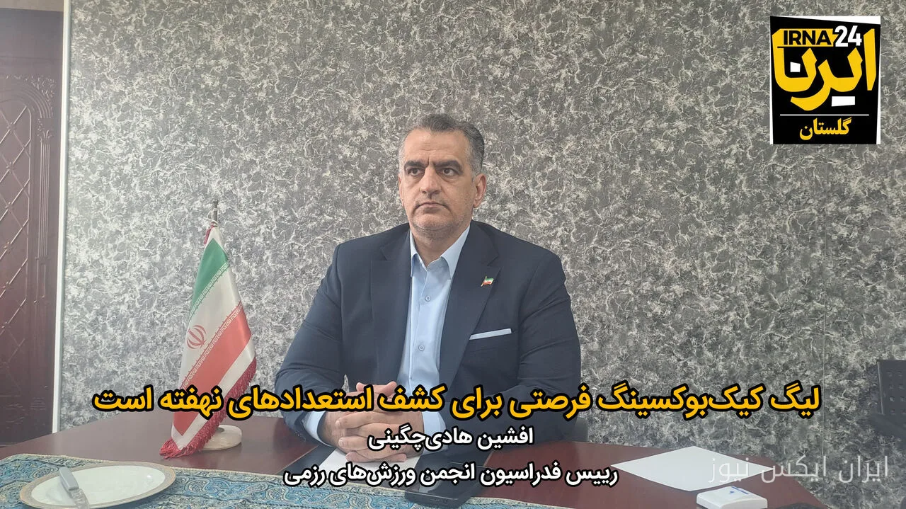 رییس فدراسیون رزمی: لیگ کیکبوکسینگ زنان و مردان در راه است!