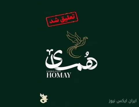 تعلیق ناگهانی مؤسسه «همای سعادت»؛ سؤالاتی بی‌پاسخ در دنیای مد