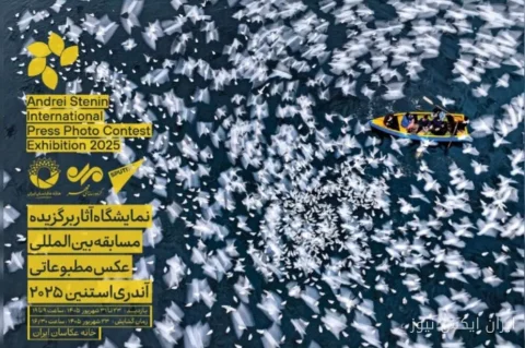افتتاح نمایشگاه آثار عکاسی «آندری استنین» در حوزه هنری
