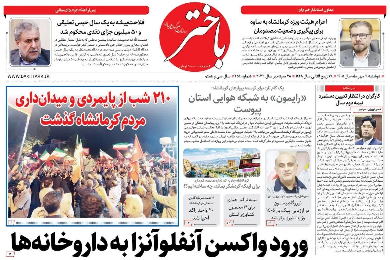 صفحه اول روزنامه‌های کرمانشاه در ششم مهر ماه منتشر شد