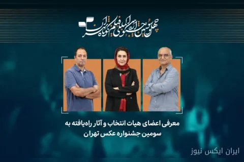 آثار برگزیده سومین جشنواره عکس تهران درخشش خود را نشان دادند