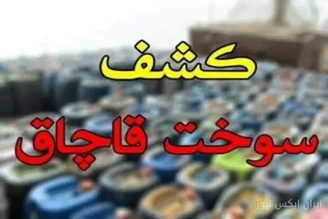 کشف ۱۷ هزار لیتر سوخت قاچاق در مرز باشماق توسط فرمانده هنگ مرزی مریوان