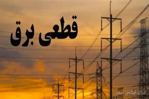 خاموشی‌های برنامه‌ریزی شده در کهگیلویه و بویراحمد؛ مردم آماده باشند!