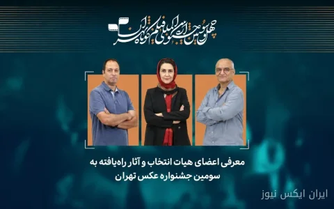 آثار راه‌یافته به سومین جشنواره عکس تهران به نمایش گذاشته شدند