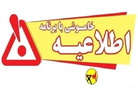 خاموشی برنامه‌ریزی‌شده برق در کهگیلویه و بویراحمد: آیا این تصمیم منطقی است؟