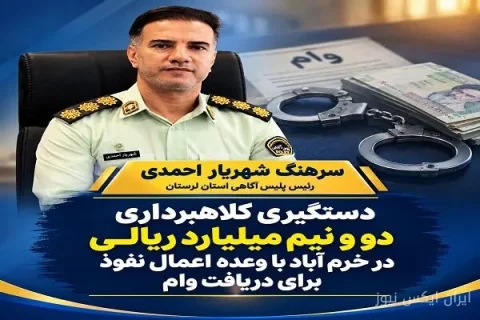 دستگیری کلاهبردار ۲.۵ میلیاردی در خرم‌آباد