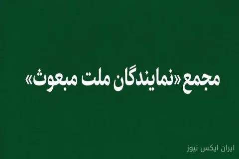 مجمع نمایندگان ملت مبعوث: زمان خروج از پیمان NPT فرارسیده است!