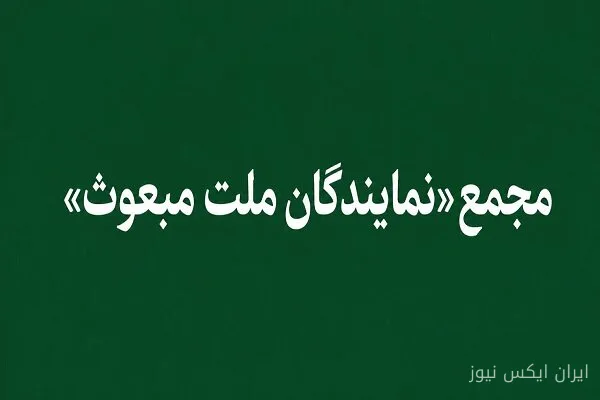 مجمع نمایندگان ملت مبعوث: زمان خروج از پیمان NPT فرارسیده است!