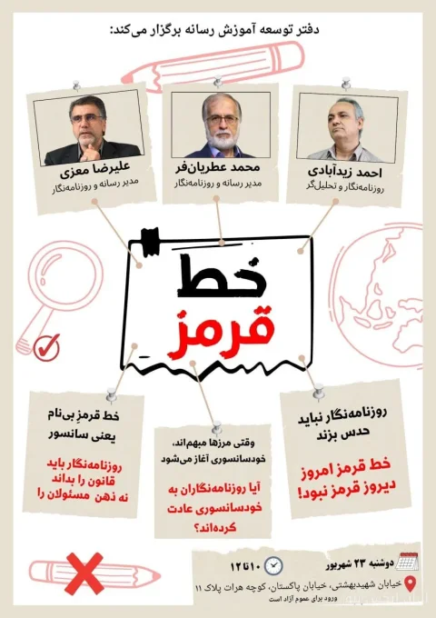 نشست تخصصی خط قرمز در مطبوعات و رسانه‌ها؛ حقیقت یا سانسور؟