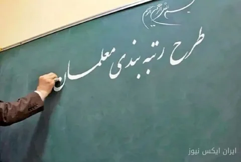آغاز مرحله دوم رتبه‌بندی معلمان به رهبری رئیس کمیسیون آموزش مجلس