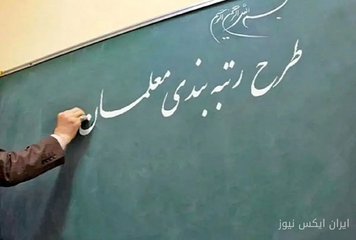 آغاز مرحله دوم رتبه‌بندی معلمان به رهبری رئیس کمیسیون آموزش مجلس