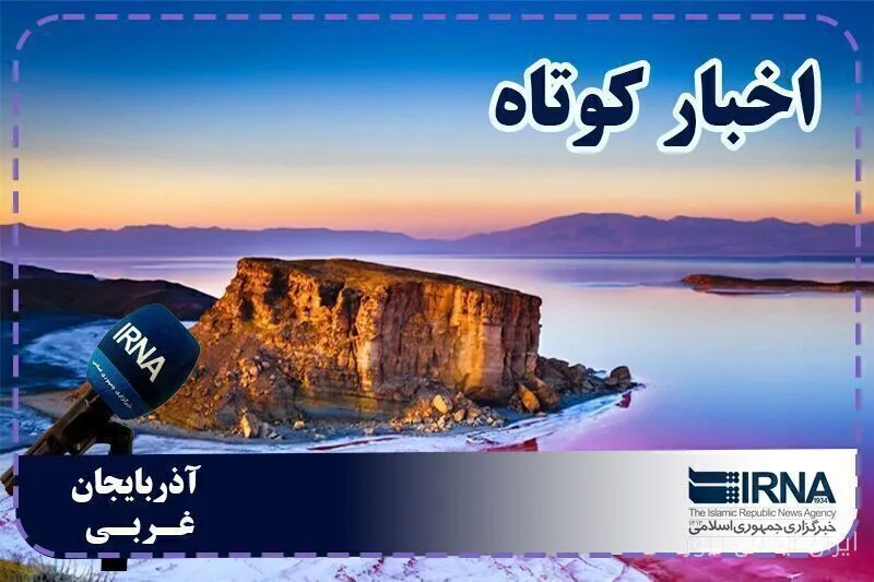 آذربایجان‌غربی: نبض اقتصادی در چالش‌های روزمره