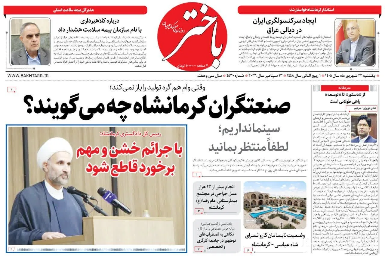 صفحه اول روزنامه‌های کرمانشاه: نگاهی به تحولات اخیر
