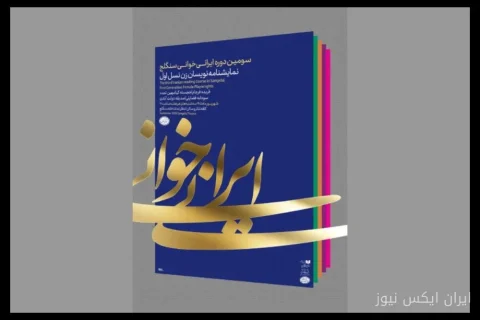 سودابه فضایلی با «کمبوجیه» به سنگلج می‌آید