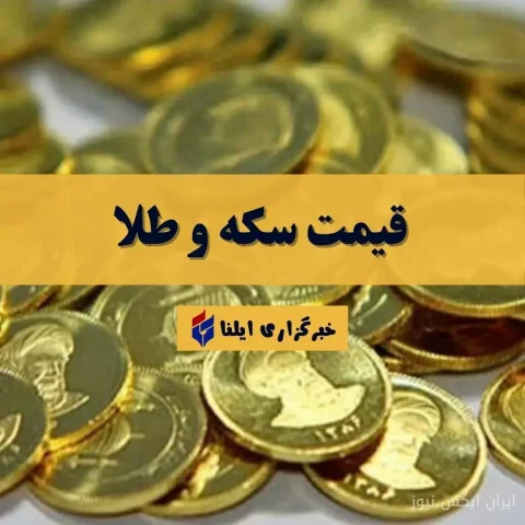 نوسانات جنجالی قیمت سکه و طلا در ۲۲ شهریور ۱۴۰۵