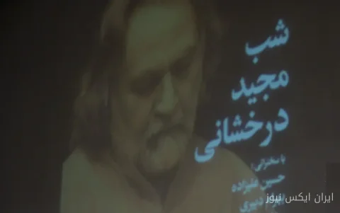 مجید درخشانی و شب خاطره‌انگیز با بزرگان موسیقی ایران