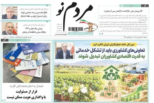 صفحه نخست روزنامههای زنجان: نگاهی به تحولات روز ۲۲ شهریورماه