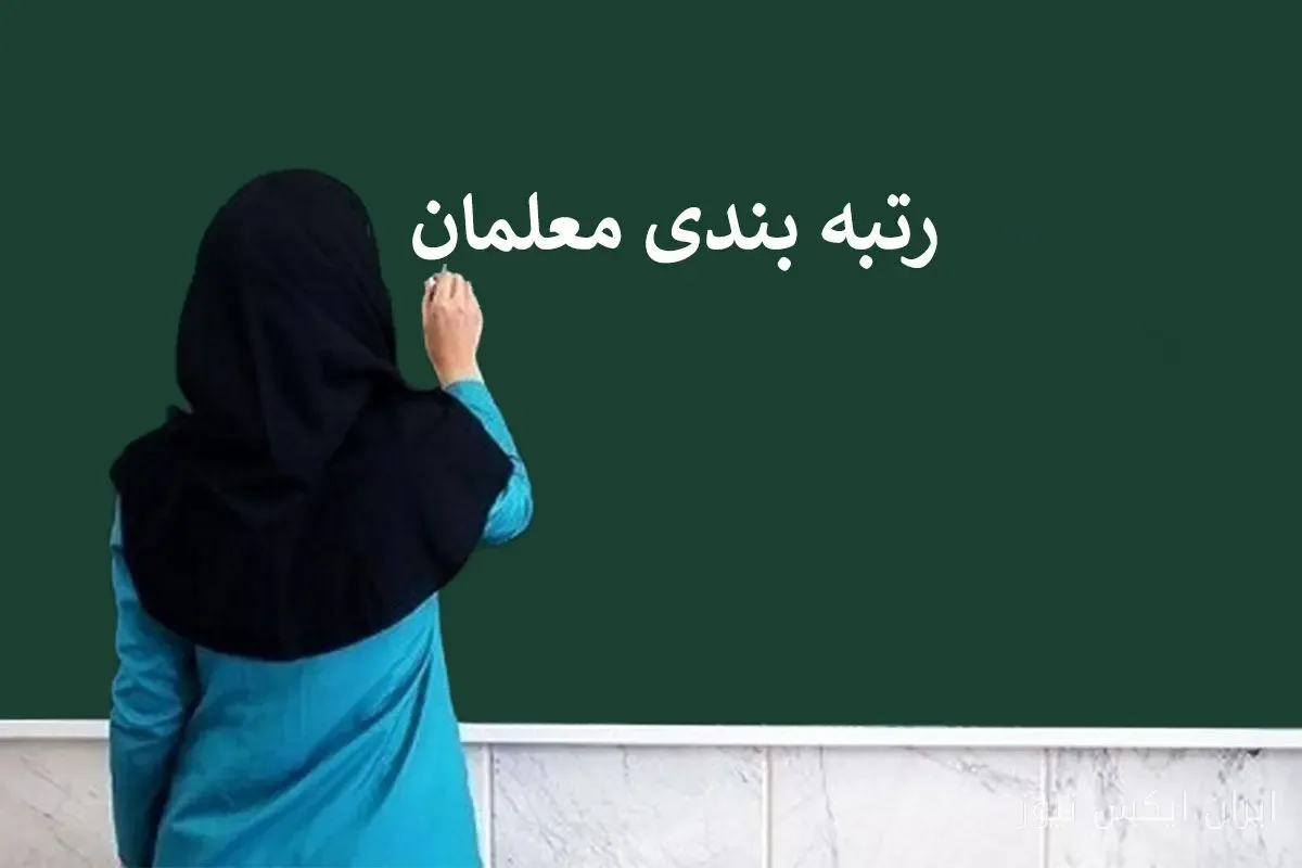 آغاز مرحله دوم رتبه‌بندی معلمان از مهرماه: ارتقای جایگاه حرفه‌ای در انتظار است!