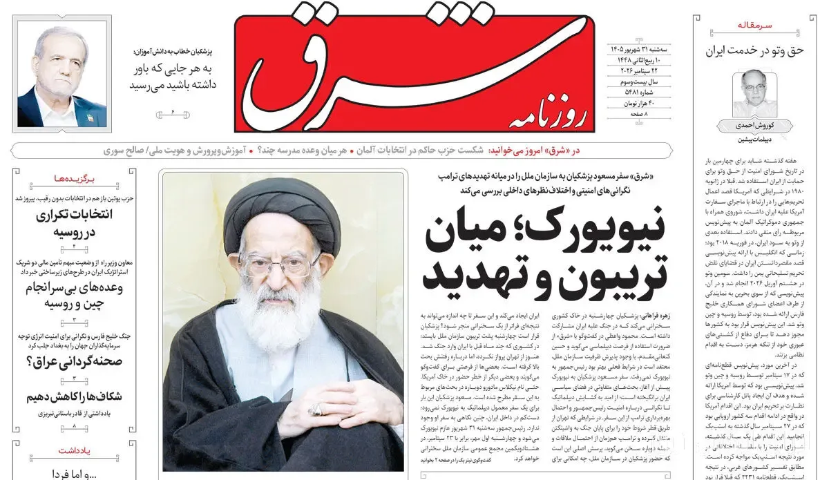 تحولات جدید در روزنامه شرق 31 شهریور 1405