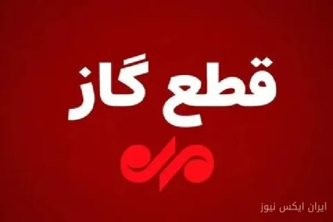 گاز گچساران در تاریکی: قطعی ۱۰ ساعته در راه است!