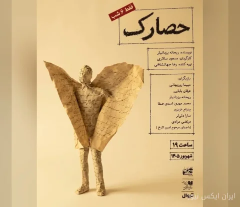 نمایش «حصارک» به کارگردانی مسعود سالاری روی صحنه می‌رود