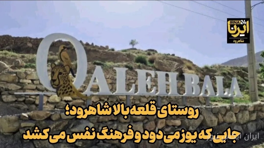 قلعه‌بالا؛ گزینه‌ای برای ثبت جهانی در سازمان جهانی گردشگری