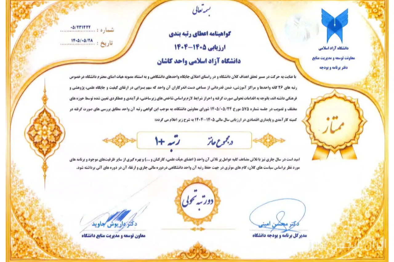 دانشگاه آزاد اسلامی کاشان، قهرمان ارزیابی ملی با رتبه ممتاز «+۱»