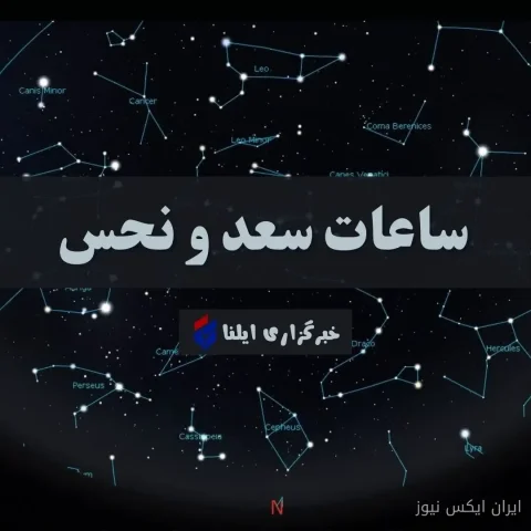 ساعات سعد و نحس امروز یکشنبه ۲۲ شهریور؛ فرصتی برای تصمیم‌گیری‌های هوشمندانه