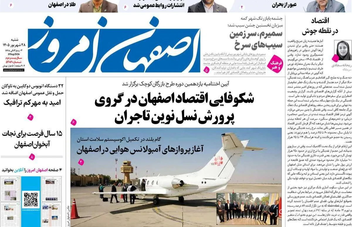صفحه نخست روزنامههای اصفهان شنبه ۲۸ شهریور منتشر شد