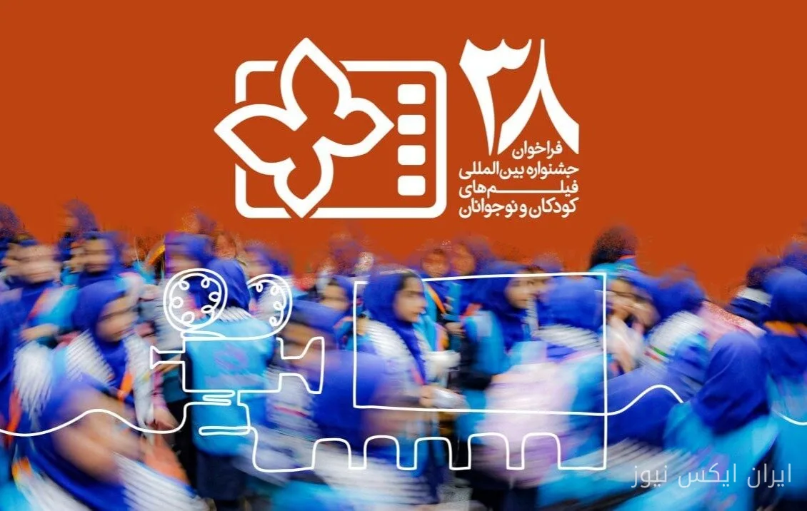 تغییر محل خانه جشنواره فیلم کودکان و نوجوانان به مرکز همایشهای امام خامنهای