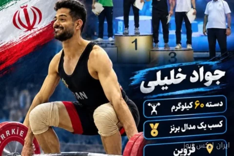 وزنه‌بردار خراسان رضوی با برنز قهرمانی کشور درخشان شد