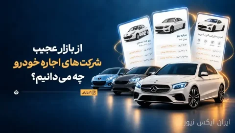 اجاره خودرو؛ از پژو ۲۰۷ روزی ۳ میلیون تا پورشه ۳۵ میلیونی!