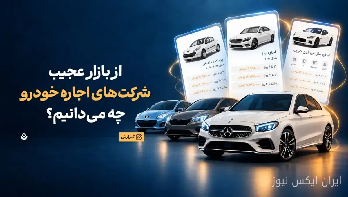 اجاره خودرو؛ از پژو ۲۰۷ روزی ۳ میلیون تا پورشه ۳۵ میلیونی!