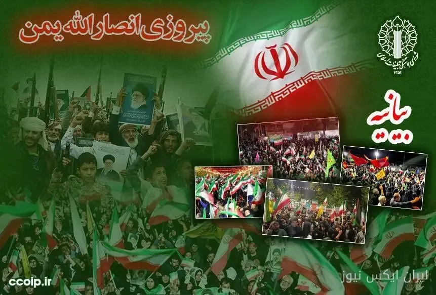 جشن پیروزی انصارالله یمن؛ دعوت به تجمعات شبانه در ایران