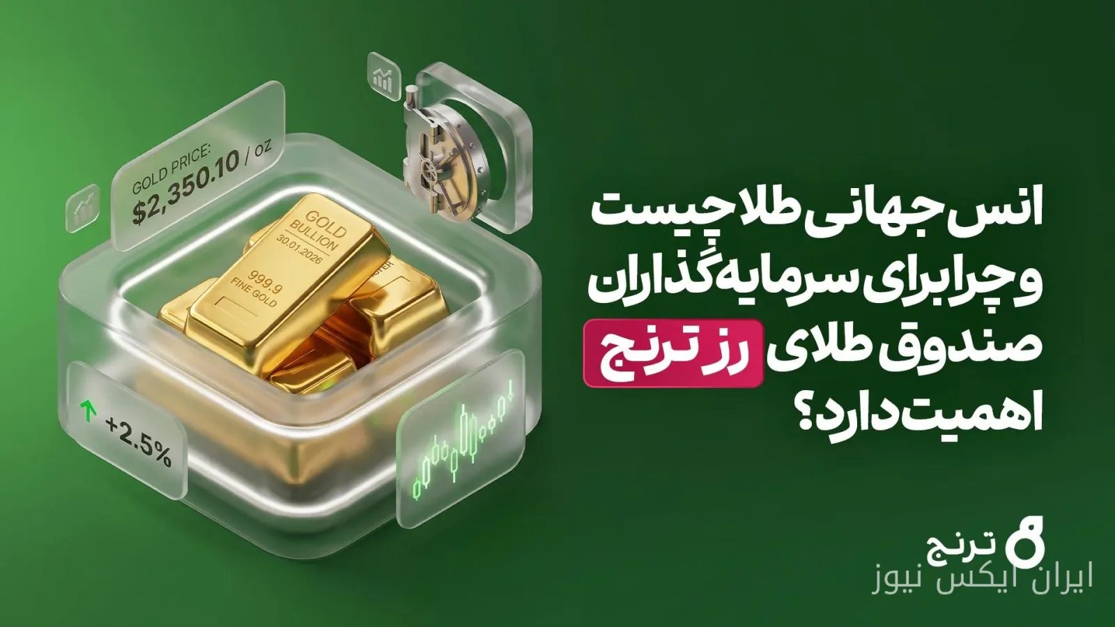 چرا انس جهانی صندوقهای طلا را به خود جلب میکند؟