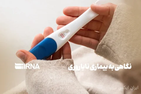 ناباروری: چالش‌های پنهان زندگی زناشویی و راه‌حل‌های آن