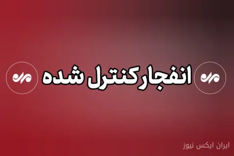 انفجارهای دماوند؛ مقابله با تهدیدات دشمن توسط سپاه