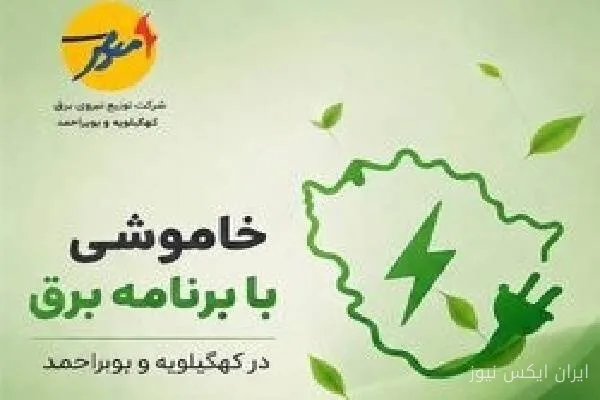 Scheduled Power Outage in Kohgiluyeh and Boyer-Ahmad