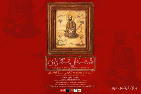 رونمایی از گنجینه نادیده شمایل‌نگاران در باغ‌موزه هنر ایرانی